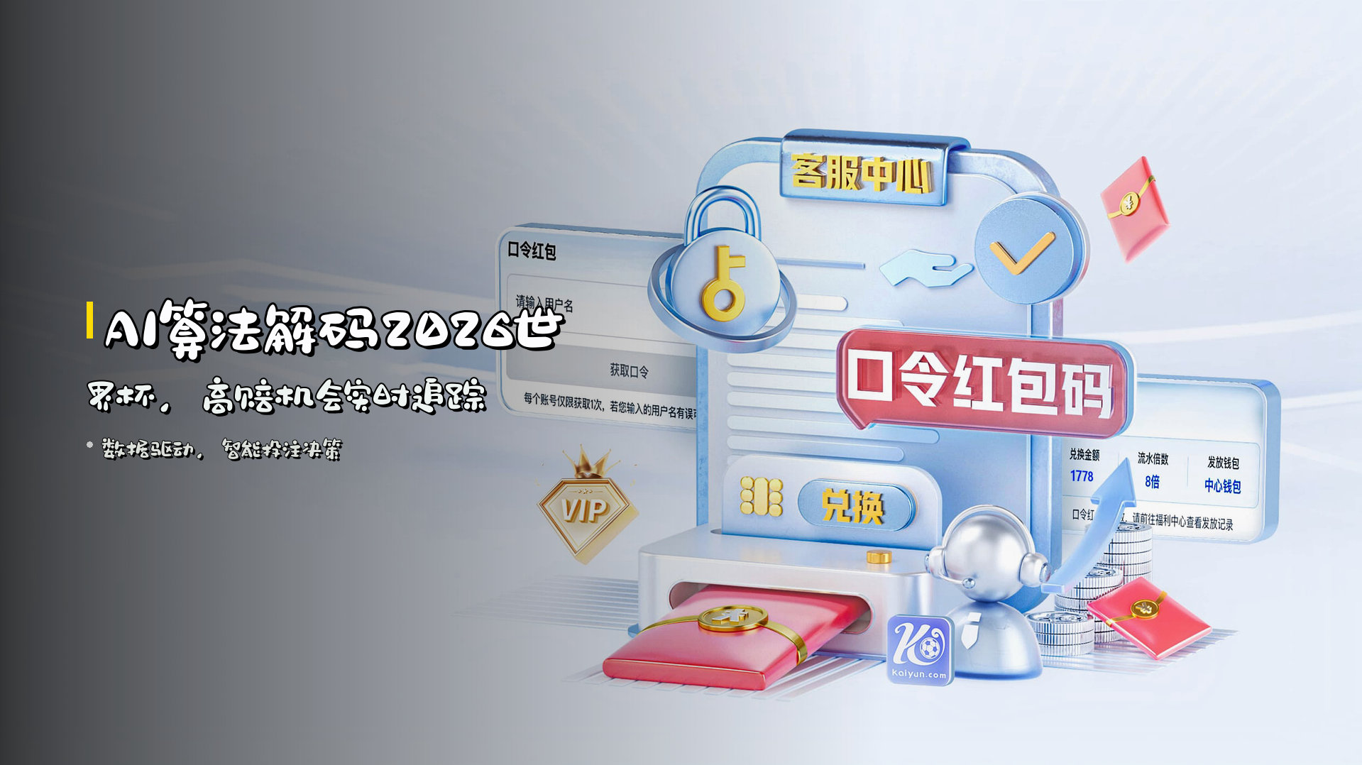 <strong>AI算法</strong>解码2026世界杯，<strong>高赔</strong>机会实时追踪
